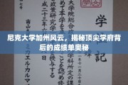 加州尼克大学传奇揭秘，解码顶尖名校的卓越成绩背后