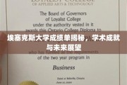 解锁埃塞克斯大学成就门径，探寻学术巅峰与未来蓝图