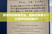 探寻巴黎第十一大学学位证的欧洲学府荣耀密码