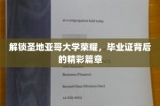 探秘圣地亚哥荣耀，揭秘毕业证书背后的传奇故事