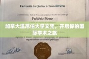 温尼伯大学文凭，通往全球学术殿堂的桥梁