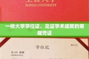 学术荣耀的里程碑，一桥大学学位证，成就非凡的证书见证