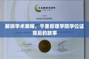 探寻亨里管理学院学位证的荣耀轨迹