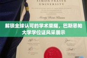全球学术殿堂荣耀展，巴斯思帕大学学位证书风采独领风骚