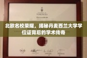 探寻丹麦西兰大学学位证的北欧学术之光