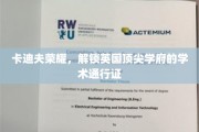 解码卡迪夫荣耀，英国精英学府的学术钥匙