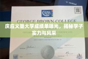 庆应学子实力绽放，一窥义塾大学成绩单背后的风采