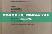 探寻克兰菲尔德精英学位背后的卓越之旅