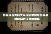 探索埃塞克斯大学成绩单背后的神秘力量，解码学术成就的秘密