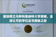 荷兰马斯特里赫特大学学位证书背后的全球认可之谜揭晓