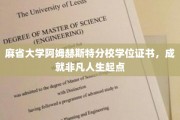 解锁非凡人生新篇章，麻省大学阿姆赫斯特分校学位证书的力量