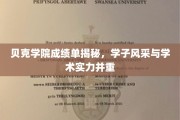 贝克学院学子双星闪耀，揭秘成绩单背后的学术与风采并蓄