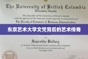 艺术殿堂的荣耀轨迹，揭秘东京艺术大学文凭背后的精彩故事
