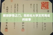 揭开梦想阶梯，同志社大学文凭的神秘魅力