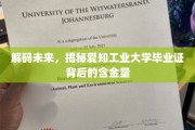 解码精英之路，爱知工业大学毕业证价值揭秘