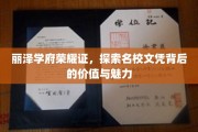 解码丽泽学府荣耀章，名校文凭的价值魅力全景解析