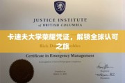 卡迪夫荣耀通行证，开启国际认可的学术之门