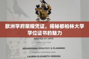 探寻都柏林大学学位证书背后的欧洲学府荣耀印记