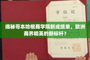 哥本哈根商学院成绩斐然，引领欧洲商界新潮流