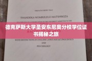 探索德克萨斯大学圣安东尼奥分校学位证书背后的传奇故事