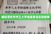 探寻哥伦布州立大学成绩单背后的神秘面纱