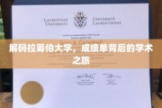 探寻拉筹伯大学，揭开成绩单背后的学术奥秘之旅