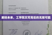 未来钥匙，工学院学历解锁职场新天地