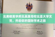 穿越太平洋的学术之门，BC大学文凭，引领你的全球学术征途