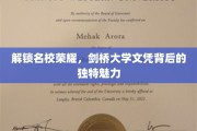 探寻剑桥荣耀，揭秘文凭背后的非凡魅力