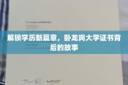 学历新境界揭秘，卧龙岗大学证书的传奇之路