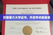 巴黎第六大学荣耀证书，引领学子开启辉煌学术之旅