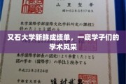 石大骄子风采展，学子成绩单背后的学术盛宴
