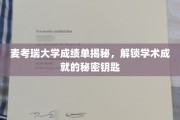 探寻麦考瑞大学成绩单背后的学术奥秘，解锁顶尖成就的神秘指南