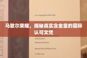 马歇尔荣耀证书，揭秘国际认可文凭背后的价值与实力