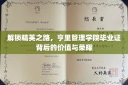 亨里管理学院毕业证，开启精英之门，成就非凡荣耀的通行证