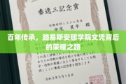 解码荣耀，路易斯安那学院百年文凭的传奇历程