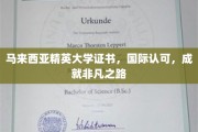 马来西亚精英大学，国际通行证，开启非凡人生新篇章