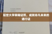 延世大学荣耀学位，开启非凡未来之路的金牌通行证