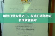 日语沟通无障碍，等级证书开启新里程