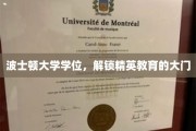 波士顿大学学位，开启精英之路的通行证