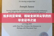 探寻维多利亚荣耀，全球顶尖学府证书背后的秘密世界