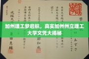 揭开梦想之门，加州州立理工大学真实文凭之旅