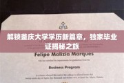 釜庆大学学历新视角，揭秘独特毕业证背后的故事