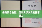 信州大学文凭，揭秘高含金量背后的独特魅力