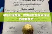 谢菲尔德荣耀揭秘，学位证背后的独特魅力之旅