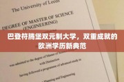 欧洲教育先锋，巴登符腾堡双元制大学，双重学历成就新标杆