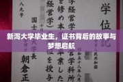 新泻才子毕业证背后的追梦篇章