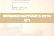 探秘哈德斯菲尔德大学学位证书的非凡价值
