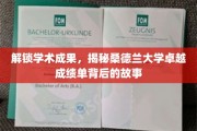 桑德兰大学独领风骚，探秘卓越学术成果背后的传奇之路