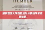 探秘普渡大学西拉法叶分校，揭秘其学术辉煌背后的秘密力量